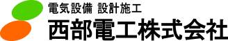 西部電工株式会社